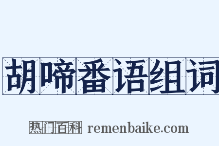 胡啼番语组词是什么意思的图片